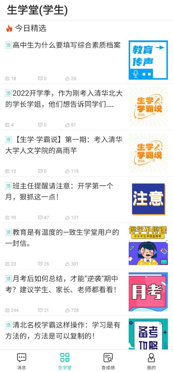 生学堂学生端