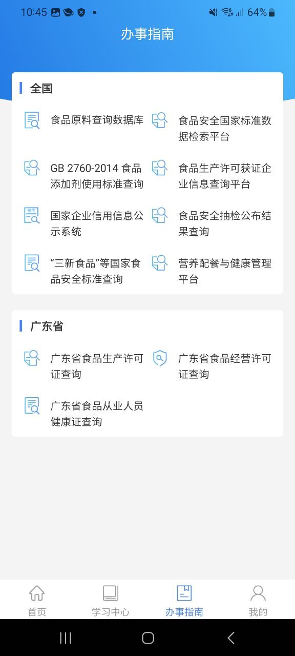 食安快线通用版