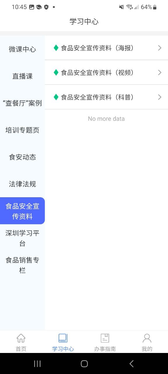 食安快线通用版