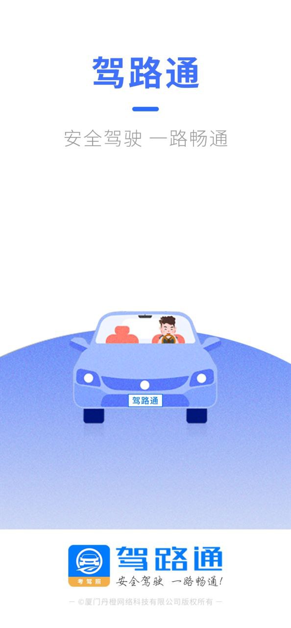 驾路通