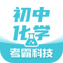 初中化学安卓