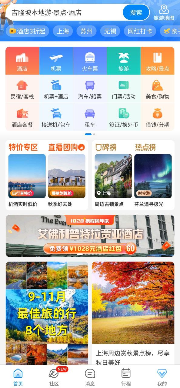 携程旅行网