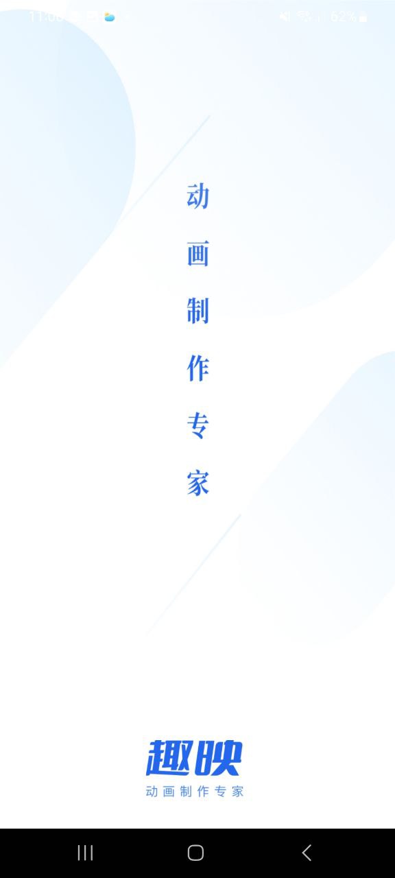 趣映