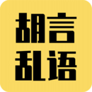 胡言乱语生成器下载安装