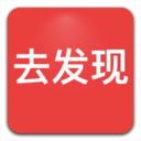 去发现安卓版