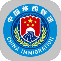 移民局app