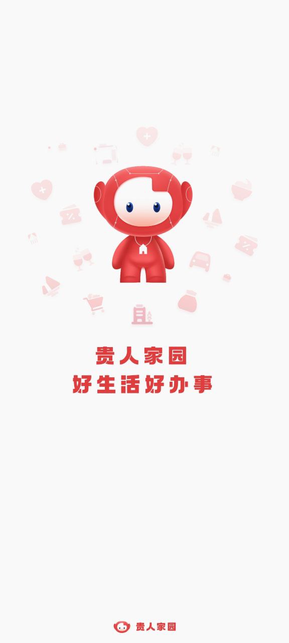 贵人家园