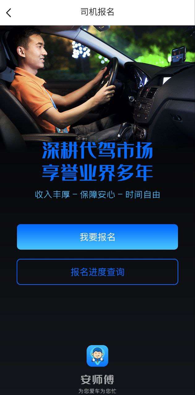 安师傅代驾