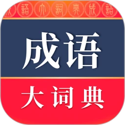 成语词典软件