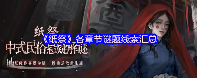 《纸祭》各章节谜题解答与线索整理
