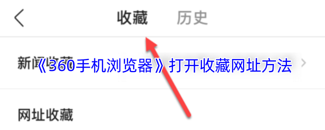 《360手机浏览器》如何有效管理和打开收藏网址