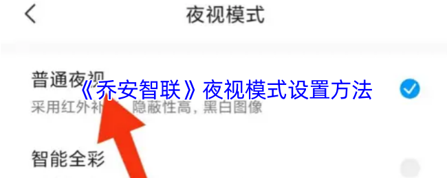 《乔安智联》夜视模式调节技巧指南