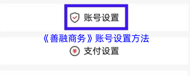 《永善融媒》账号配置指南