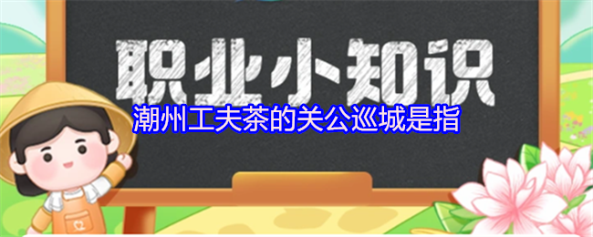 《支付宝》潮州工夫茶中的关公巡城含义解析