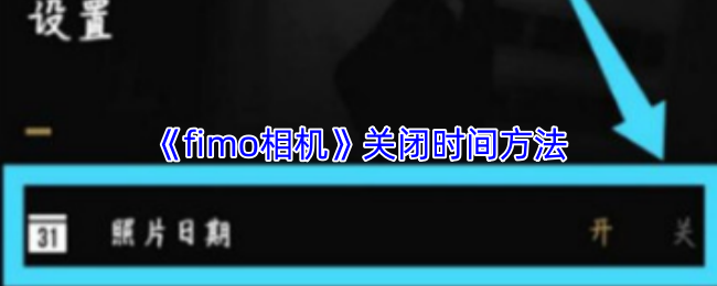 《fimo相机》优化关闭时机的技巧与建议