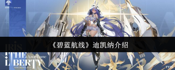 《碧蓝航线》迪凯纳全方位解析与游戏玩法指南
