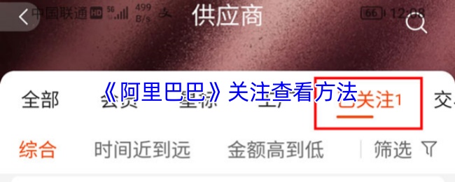 《阿里巴巴》关注与查看技巧指南