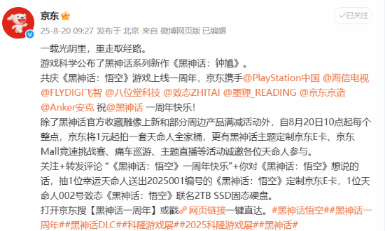《黑神话：悟空》京东联合众品牌庆祝周年盛典！