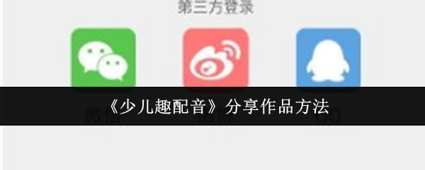 《少儿趣配音》分享创作技巧与心得