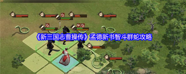 《新三国志曹操传》智斗群蛇的孟德新书玩法解析
