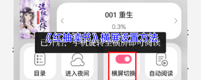 《红袖读书》横屏模式设置详解