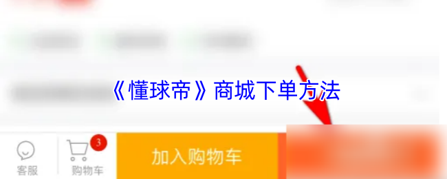 《懂球帝》商城下单流程详解