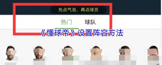 《懂球帝》优化阵容配置技巧