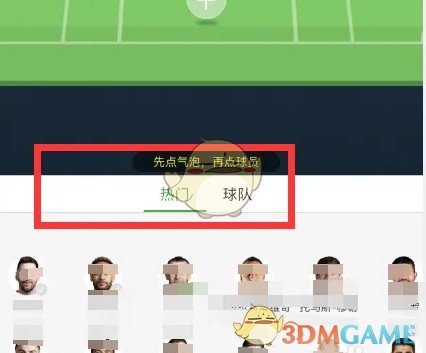 选择球员