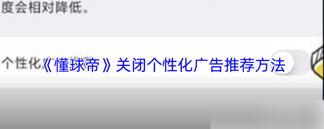 《懂球帝》个性化广告推荐关闭指南