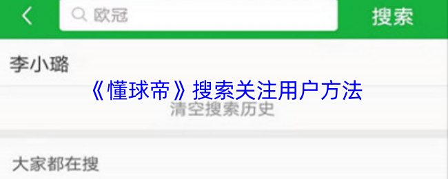 《懂球帝》优化用户关注的搜索技巧
