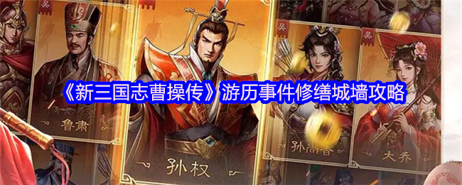 《新三国志曹操传》游历事件修复城墙的最佳方法
