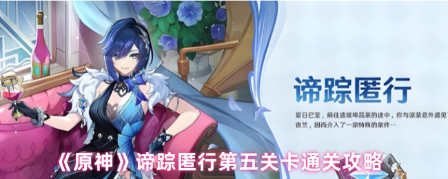 《原神》探索谛踪匿行第五关卡的通关技巧与心得