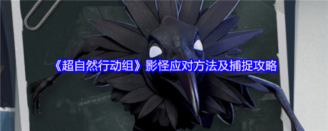 《超自然行动组》影怪捕捉技巧与应对指南