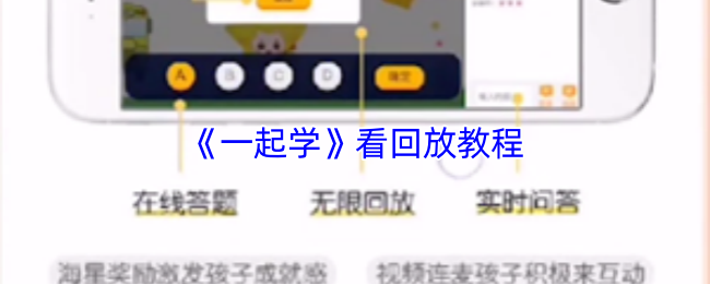 《一起学》重温游戏回放的实用技巧