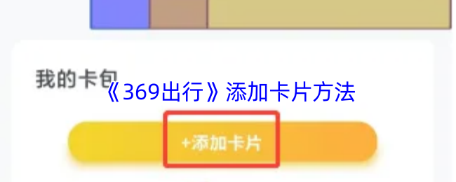 《369出行》优化卡片添加技巧