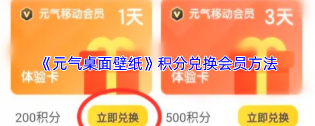 《元气桌面壁纸》积分兑换会员的详细攻略