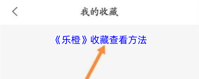 《乐橙》优化你的收藏查看技巧
