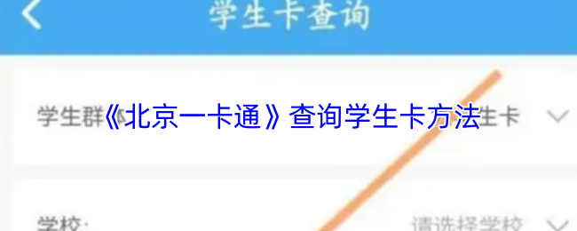 《北京一卡通》查询学生卡的有效获取方式