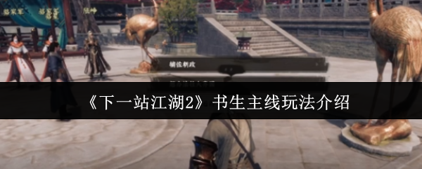 《下一站江湖Ⅱ》书生主线玩法全解析