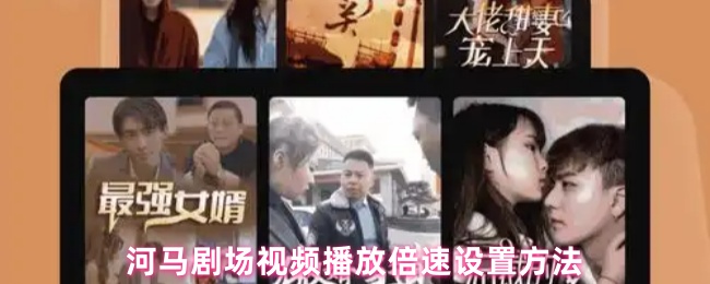《河马剧场》河马剧场如何设置视频播放倍速指南