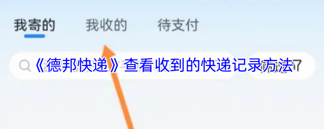 《德邦快递》查看快递记录的实用技巧与步骤