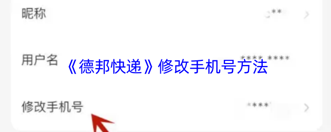 《德邦快递》更换手机号码的详细步骤