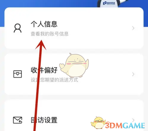 个人信息设置