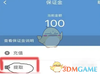 提取保证金