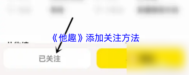 《他趣》提升关注度的有效技巧