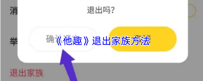《他趣》退出家族的有效途径解析