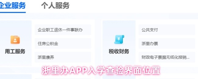 《浙里办》浙里办入学验证界面的具体位置指南