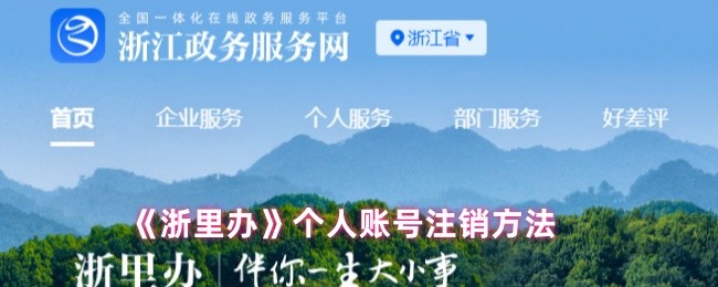 《浙里办》个人账户注销详细步骤解析