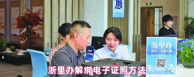 《浙里办》解锁浙里办电子证照的实用技巧