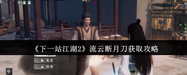 《下一站江湖Ⅱ》流云断月刀获取指南